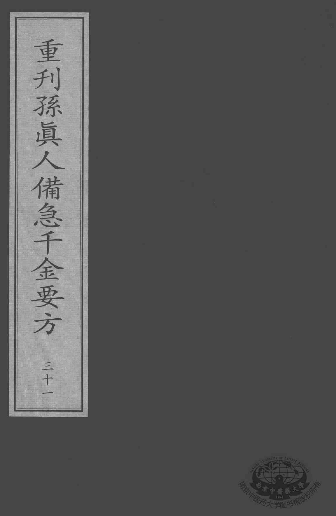 重刊孙真人备急千金要方  31